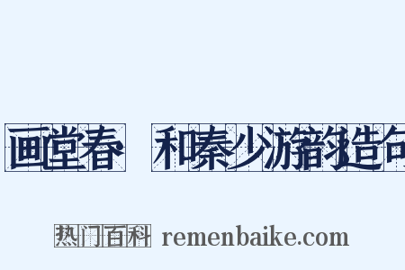 画堂春·和秦少游韵造句是什么意思的图片